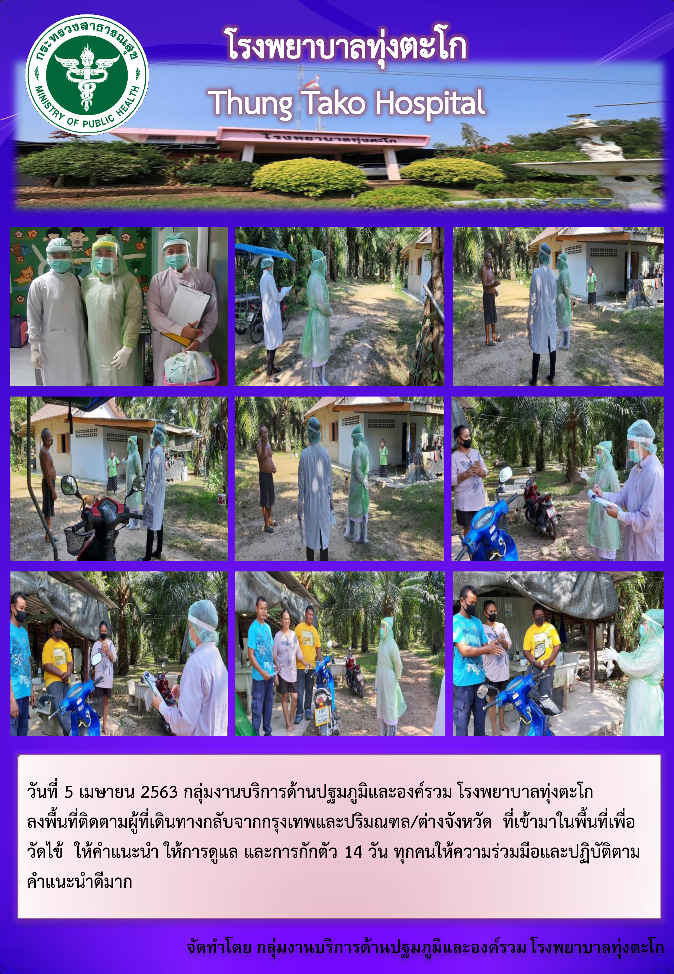 กลุ่มงานบริการด้านปฐมภูมิและองค์รวม โรงพยาบาลทุ่งตะโก ลงพื้นที่ติดตามผู้ที่เดินทางกลับจากกรุงเทพและปริมณฑล/ต่างจังหวัด  ที่เข้ามาในพื้นที่เพื่อ วัดไข้  ให้คำแนะนำ ให้การดูแล และการกักตัว 14 วัน 