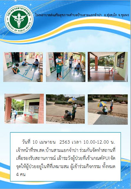 เจ้าหน้าที่รพ.สต.บ้านสามแยกจำปา<br>ร่วมกันจัดทำสถานที่เพื่อรองรับสถานการณ์<br>เฝ้าระวังผู้ป่วยที่เข้าเกณฑ์ PUI<br>จัดจุดให้ผู้ป่วยอยู่ในทีที่เหมาะสม