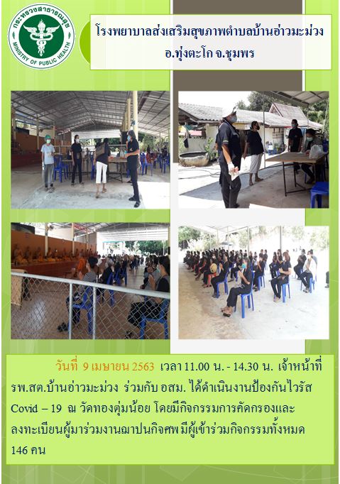  เจ้าหน้าที่ รพ.สต.บ้านอ่าวมะม่วง  ร่วมกับ อสม. ได้ดำเนินงานป้องกันไวรัส  Covid – 19  ณ วัดทองตุ่มน้อย