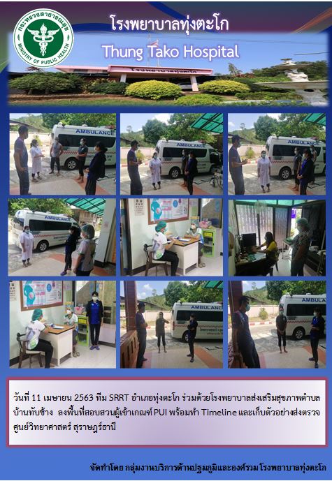 ทีม SRRT อำเภอทุ่งตะโก ร่วมด้วยโรงพยาบาลส่งเสริมสุขภาพตำบลบ้านทับช้าง  ลงพื้นที่สอบสวนผู้เข้าเกณฑ์ PUI พร้อมทำ Timeline และเก็บตัวอย่างส่งตรวจศูนย์วิทยาศาสตร์ สุราษฎร์ธานี