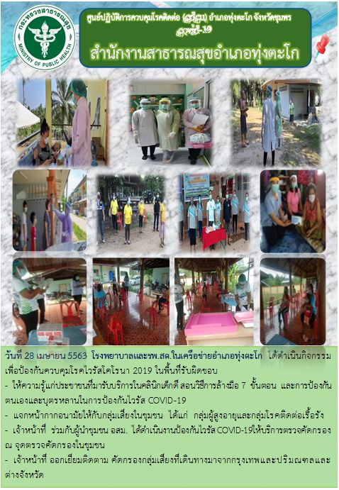 โรงพยาบาลและรพ.สต.ในเครือข่ายอำเภอทุ่งตะโก<br>ได้ดำเนินกิจกรรมเพื่อป้องกันควบคุม<br>โรคไวรัสโคโรนา 2019 ในพื้นที่รับผิดชอบ