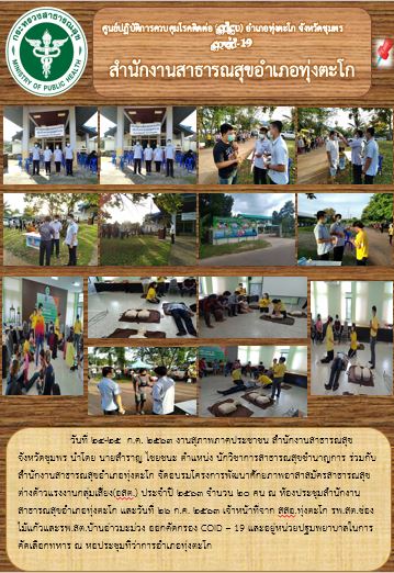 วันที่ 24-25  ก.ค. 2563 งานสุภาพภาคประชาชน สำนักงานสาธารณสุขจังหวัดชุมพร นำโดย นายสำราญ ไชยชนะ ตำแหน่ง นักวิชาการสาธารณสุขชำนาญการ ร่วมกับสำนักงานสาธารณสุขอำเภอทุ่งตะโก จัดอบรมโครงการพัฒนาศักยภาพอาสาสมัครสาธารณสุขต่างด้าวแรงงานกลุ่มเสี่ยง(อสต.) ประจำปี 2563 จำนวน 20 คน ณ ห้องประชุมสำนักงานสาธารณสุขอำเภอทุ่งตะโก และวันที่ 26 ก.ค. 2563 เจ้าหน้าที่จาก สสอ.ทุ่งตะโก รพ.สต.ช่องไม้แก้วและรพ.สต.บ้านอ่าวมะม่วง ออกคัดกรอง COID – 19 และอยู่หน่วยปฐมพยาบาลในการคัดเลือกทหาร ณ หอประชุมที่ว่าการอำเภอทุ่งตะโก